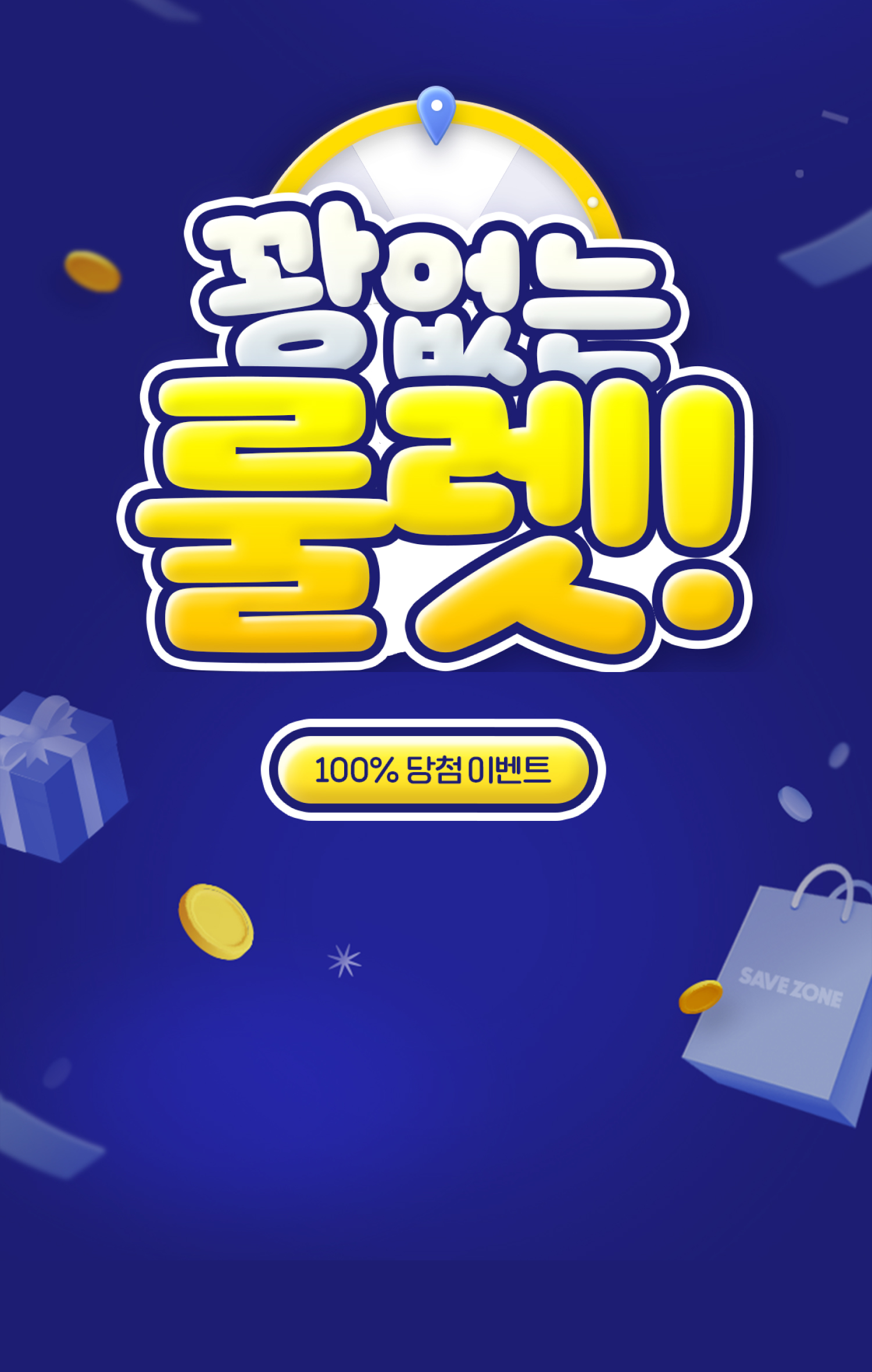 세이브존 룰렛 이벤트